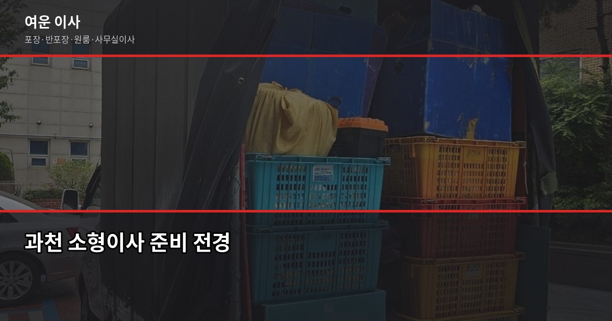 과천 소형이사 비용, 1톤 기준 실제 견적 범위와 준비 순서 1