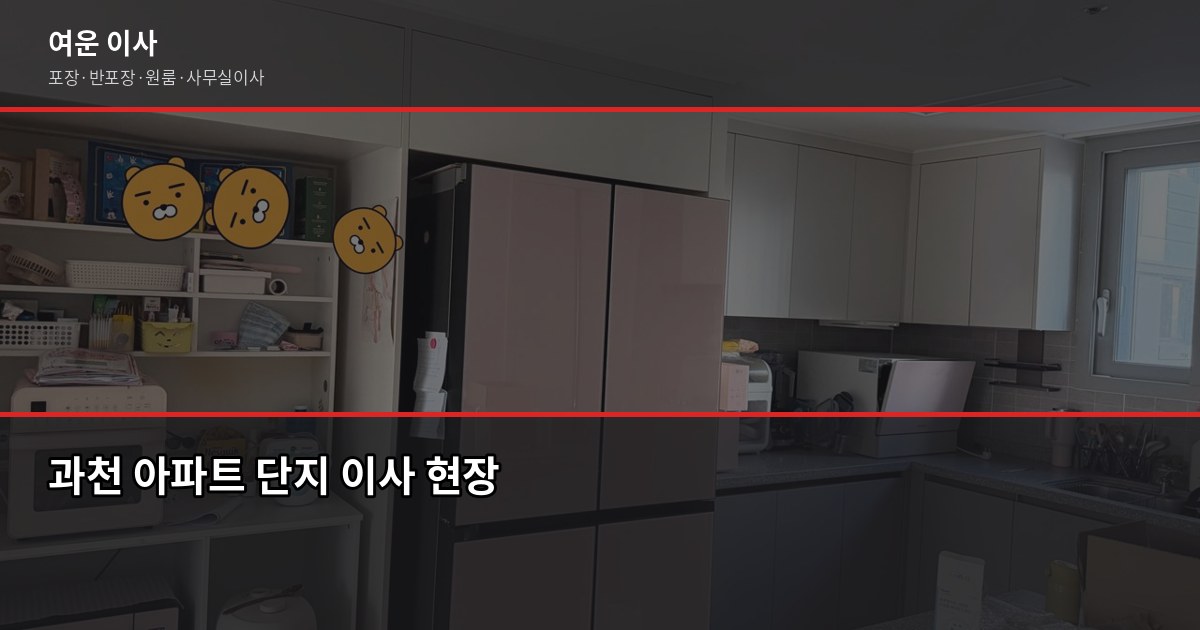 과천이전 비용, 평수별·방식별로 얼마나 나올까 1