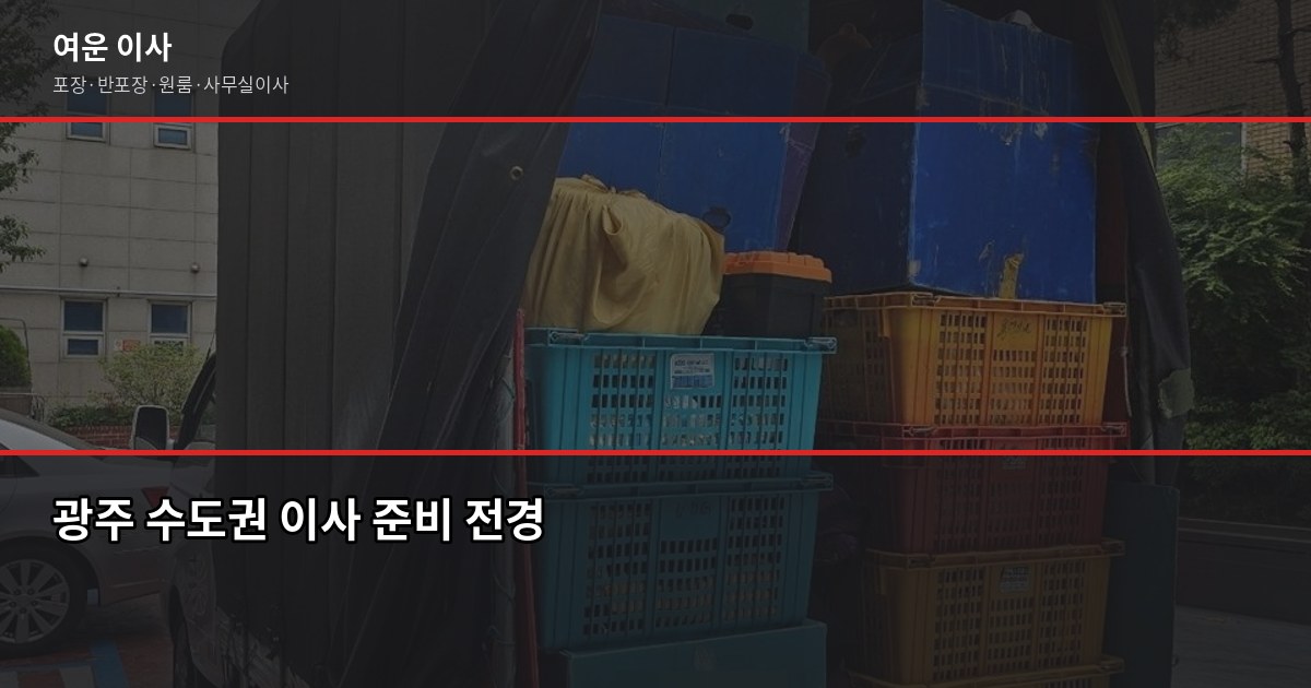 광주에서 수도권 가정이사, 비용과 준비 순서 정리 1
