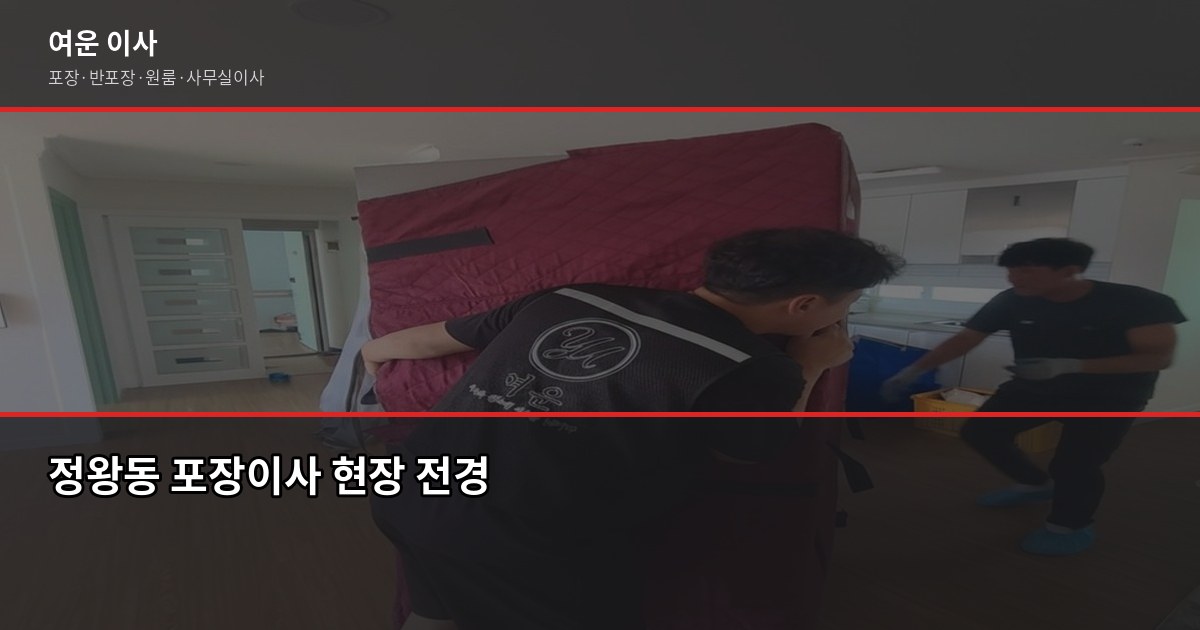 정왕동 포장이사 비용, 1톤부터 5톤까지 실제 견적 변수 정리 1