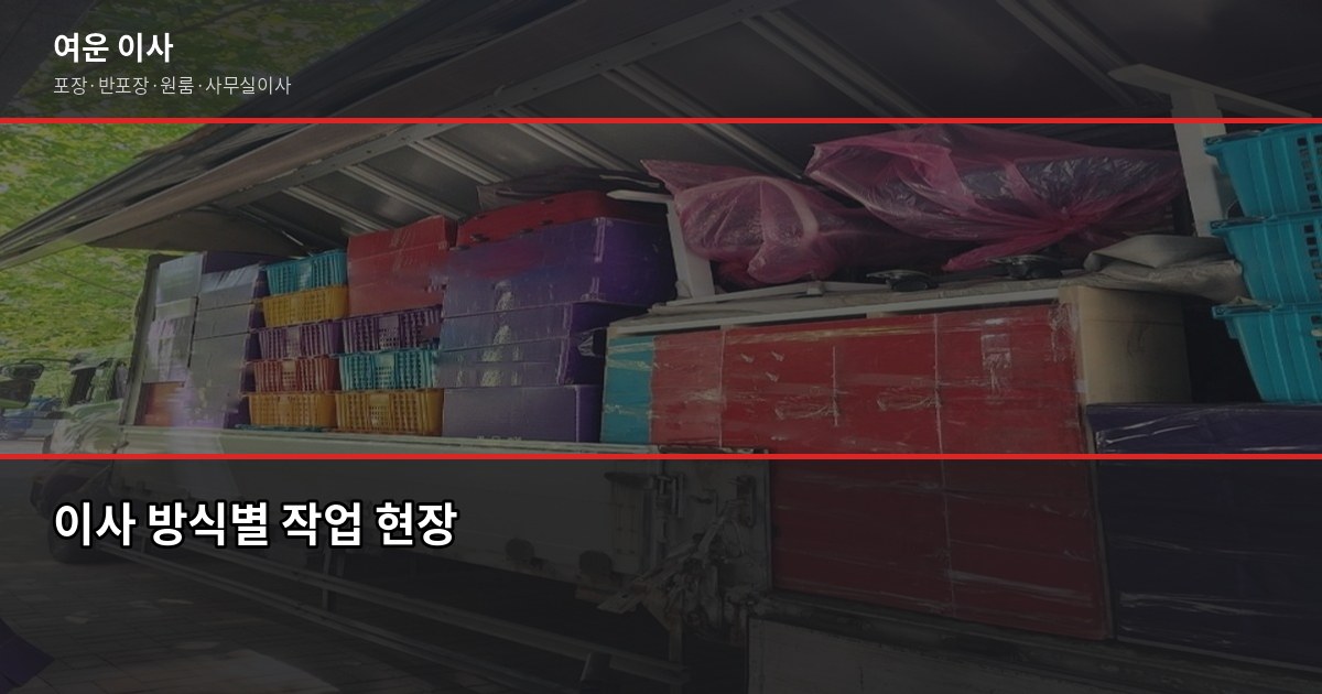 과천 소형이사 비용, 1톤 기준 실제 견적 범위와 준비 순서 2