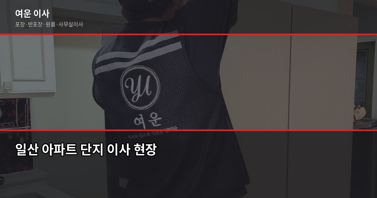 고양시 이사짐센터 고르는 법, 덕양구·일산 평수별 비용까지 2