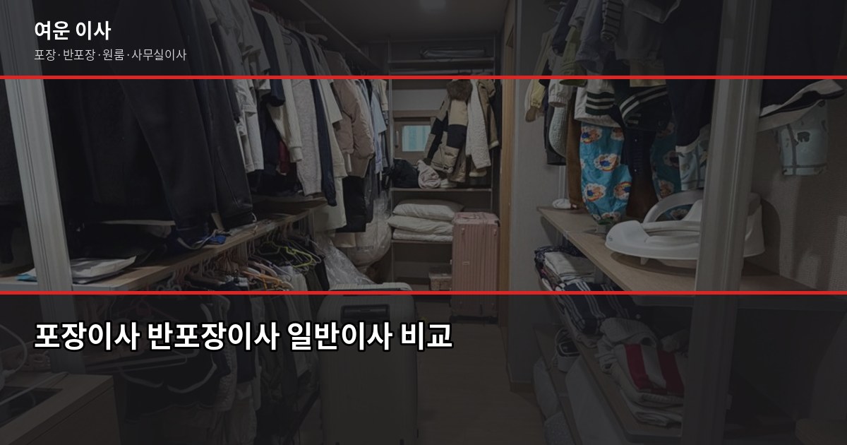 광주에서 수도권 가정이사, 비용과 준비 순서 정리 2