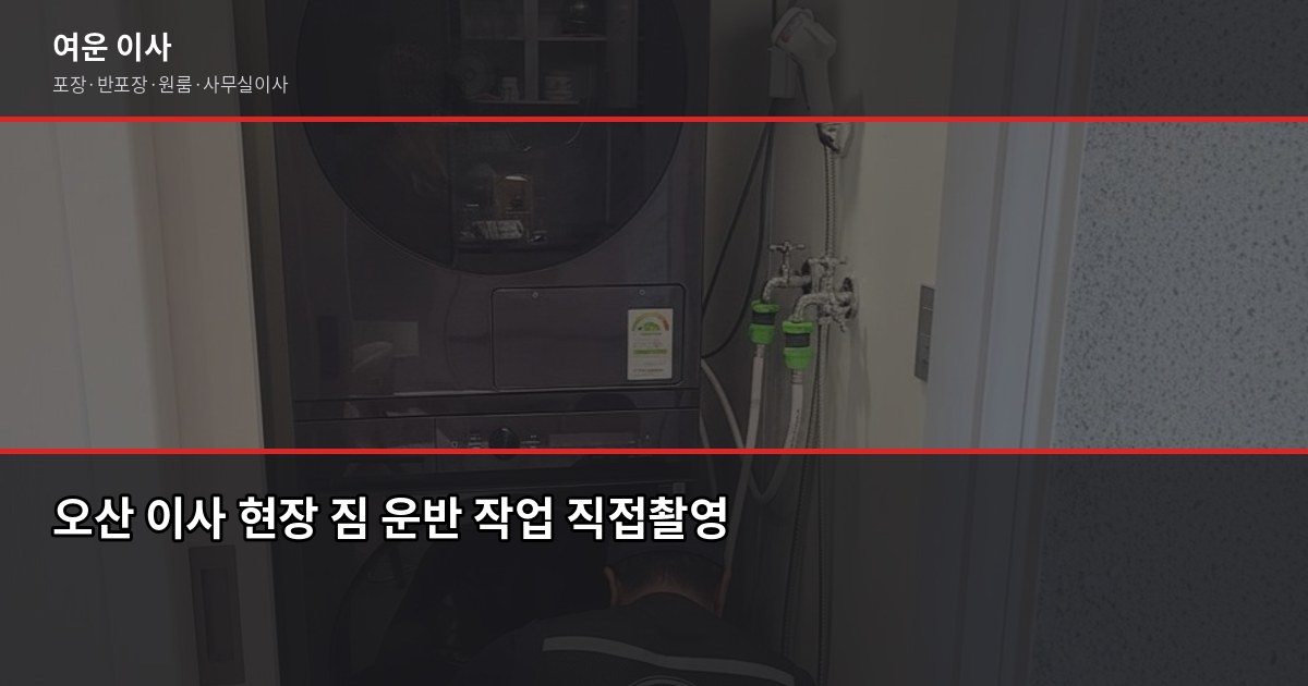 오산 반포장이사 비용과 절차, 짐 많을수록 포장이사가 나은 이유 3