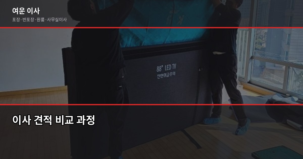 과천 소형이사 비용, 1톤 기준 실제 견적 범위와 준비 순서 3