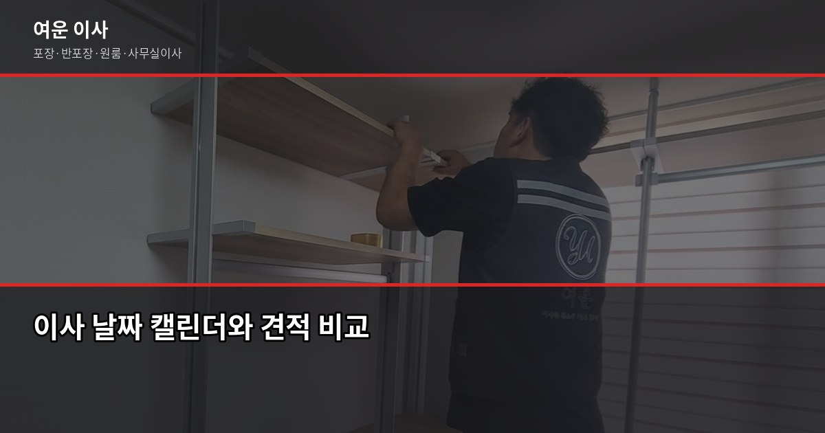 정왕동 포장이사 비용, 1톤부터 5톤까지 실제 견적 변수 정리 3