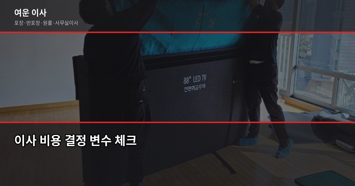 광주에서 수도권 가정이사, 비용과 준비 순서 정리 3