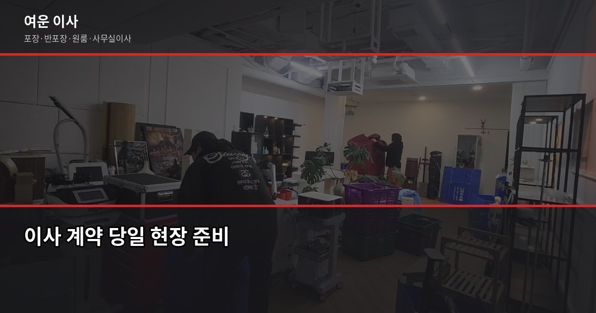 양평군 이사짐센터 고르는 법, 비용·계약·주의사항 한번에 4
