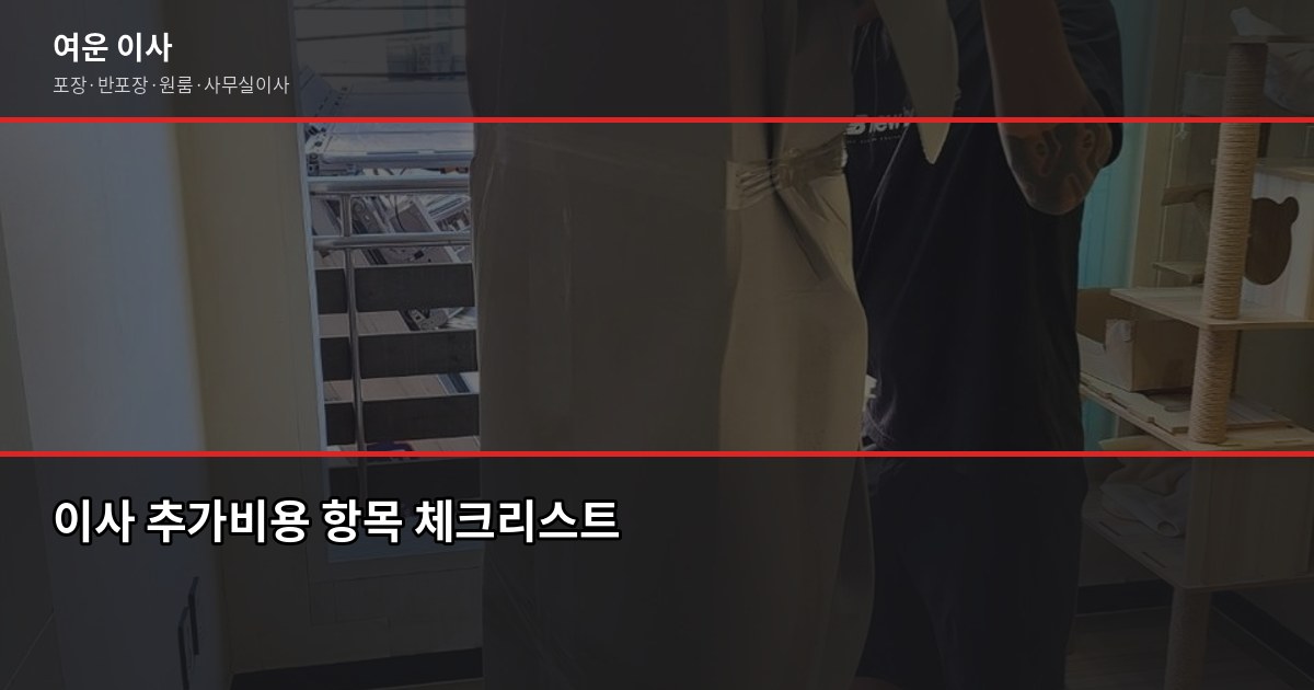 광주에서 수도권 가정이사, 비용과 준비 순서 정리 4