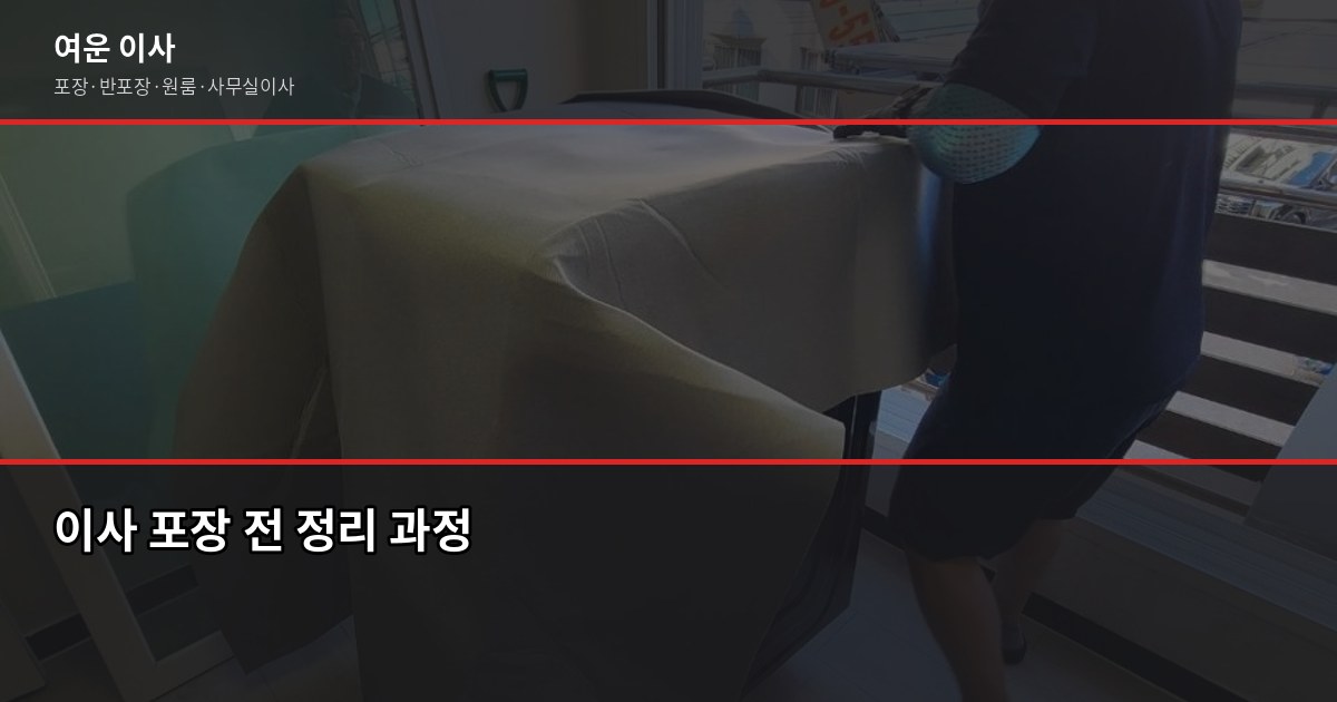 과천 소형이사 비용, 1톤 기준 실제 견적 범위와 준비 순서 4