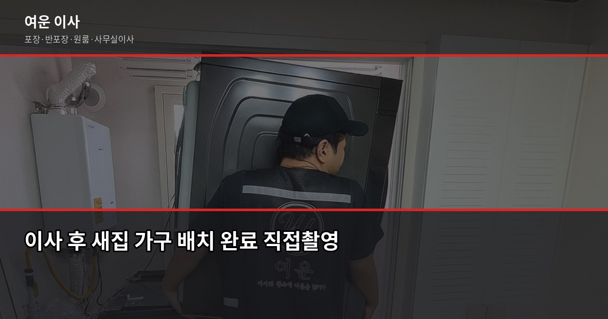 서정동 포장이사 비용, 1톤·2.5톤·5톤 평수별 견적과 절약 포인트 4