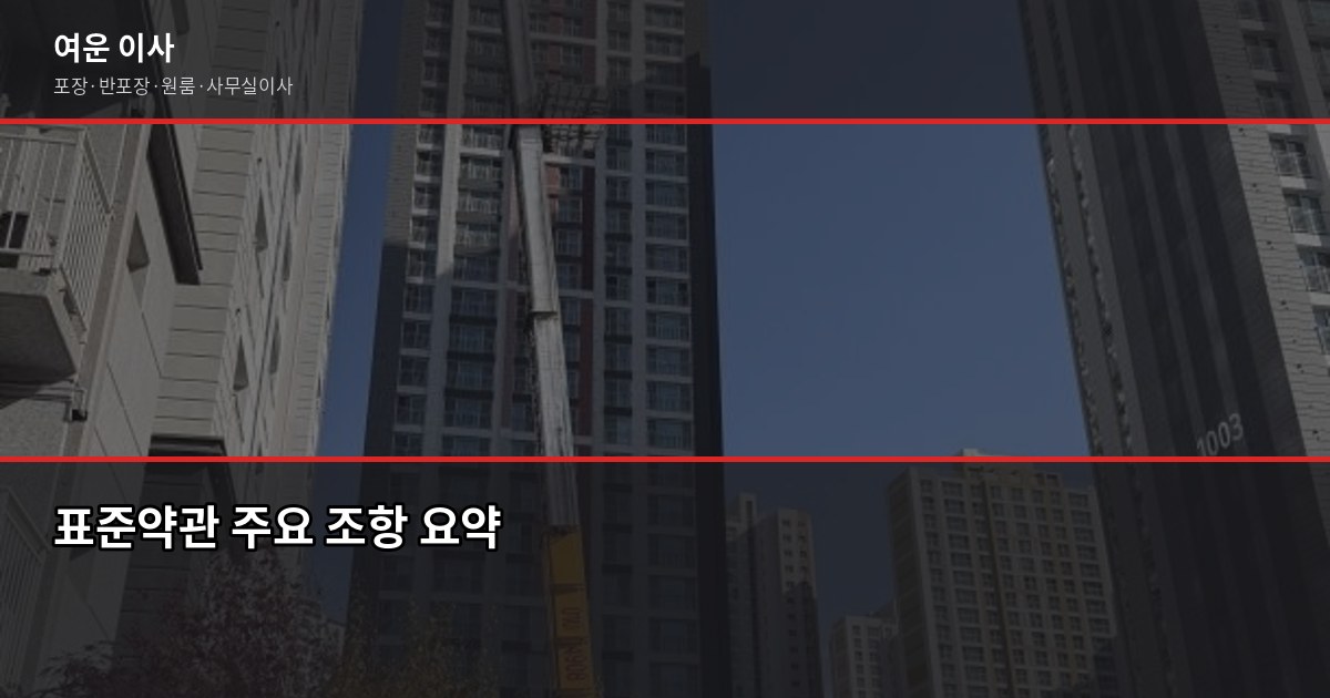 양주이사짐센터 고를 때 확인해야 할 것들, 실제로 핵심적인 포인트만 4