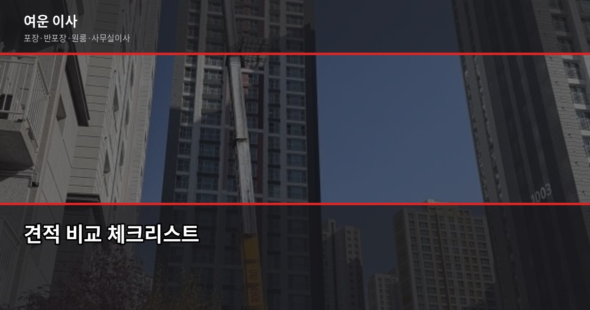 정왕동 포장이사 비용, 1톤부터 5톤까지 실제 견적 변수 정리 5