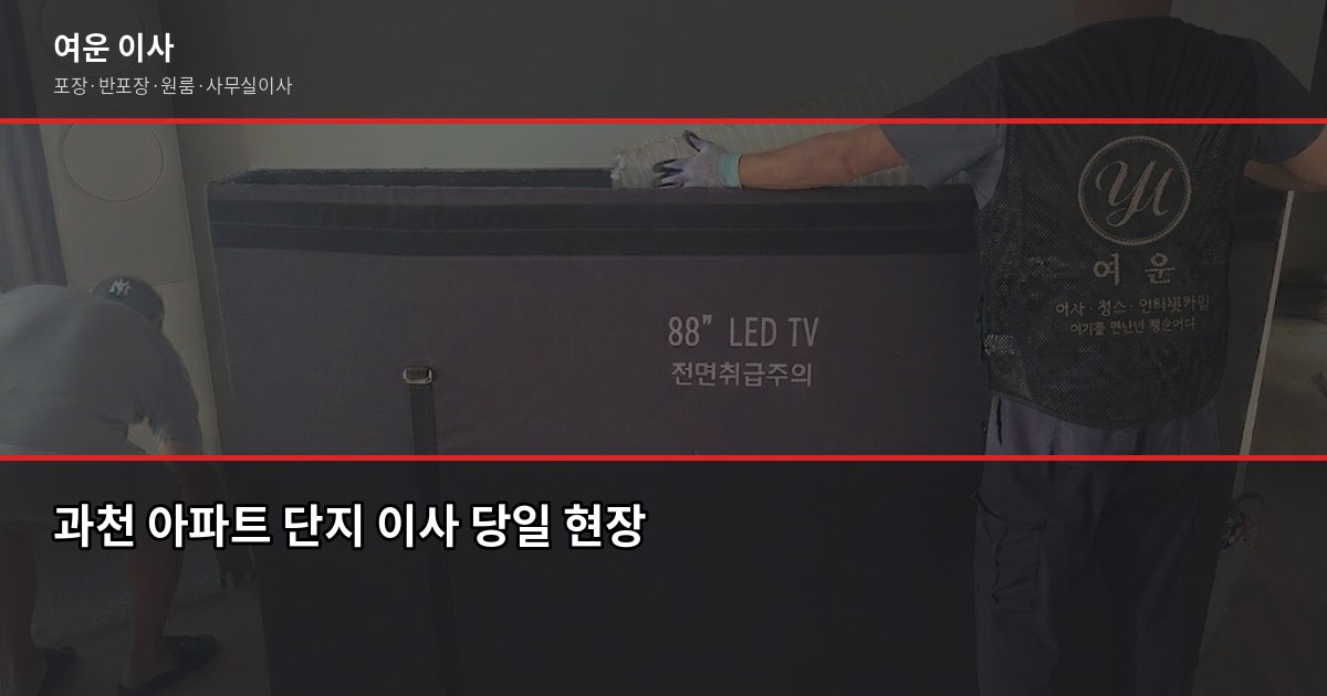 과천 소형이사 비용, 1톤 기준 실제 견적 범위와 준비 순서 5