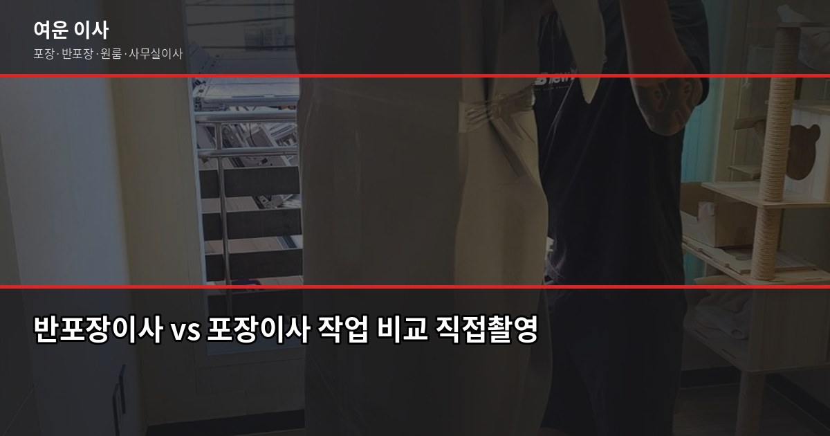 서정동 포장이사 비용, 1톤·2.5톤·5톤 평수별 견적과 절약 포인트 5