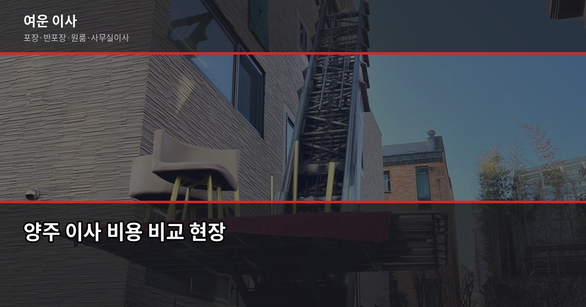 양주이사짐센터 고를 때 확인해야 할 것들, 실제로 포인트인 포인트만 5