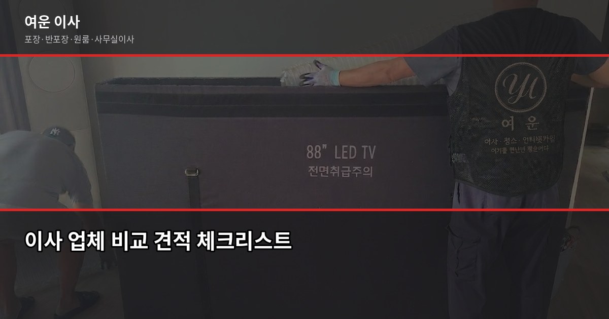 광주에서 수도권 가정이사, 비용과 준비 순서 정리 5