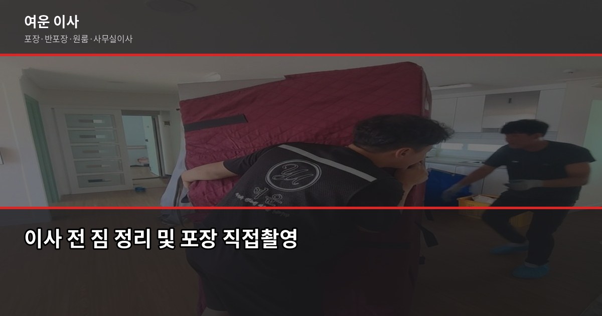 고양이전 비용, 지역별 평수·톤수별 실제 견적 정리 5