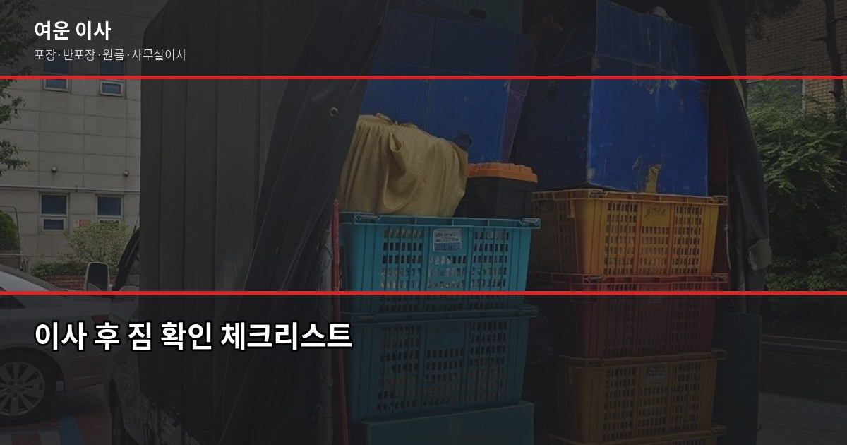 양평군 이사짐센터 고르는 법, 비용·계약·주의사항 한번에 5