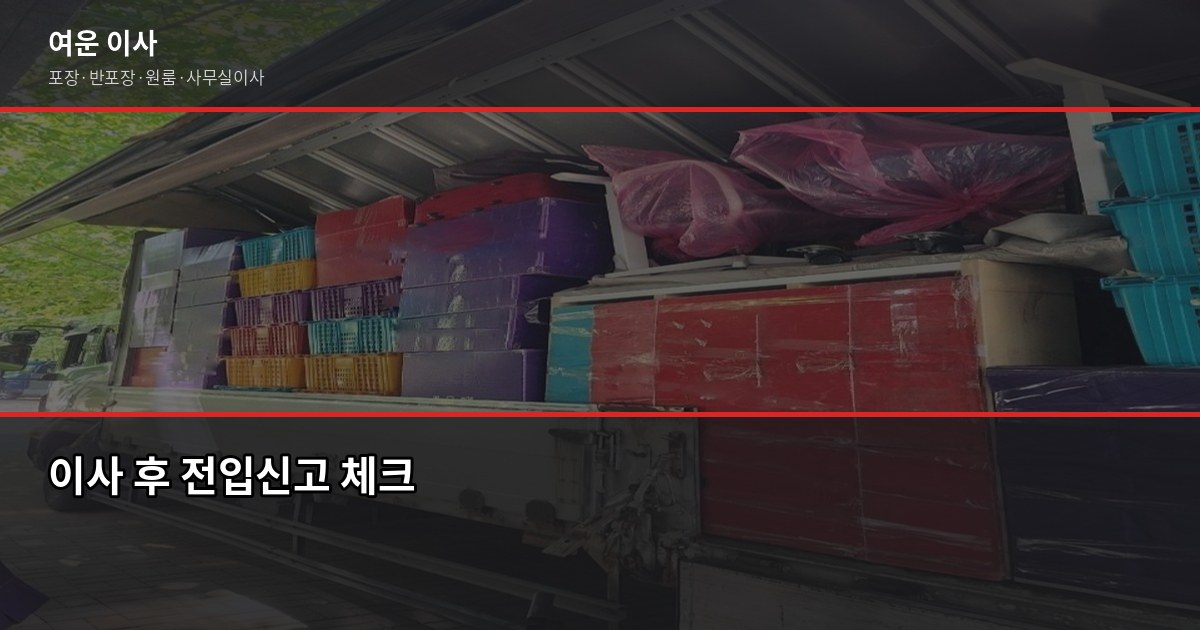 양평군 이사짐센터 고르는 법, 비용·계약·주의사항 한번에 6