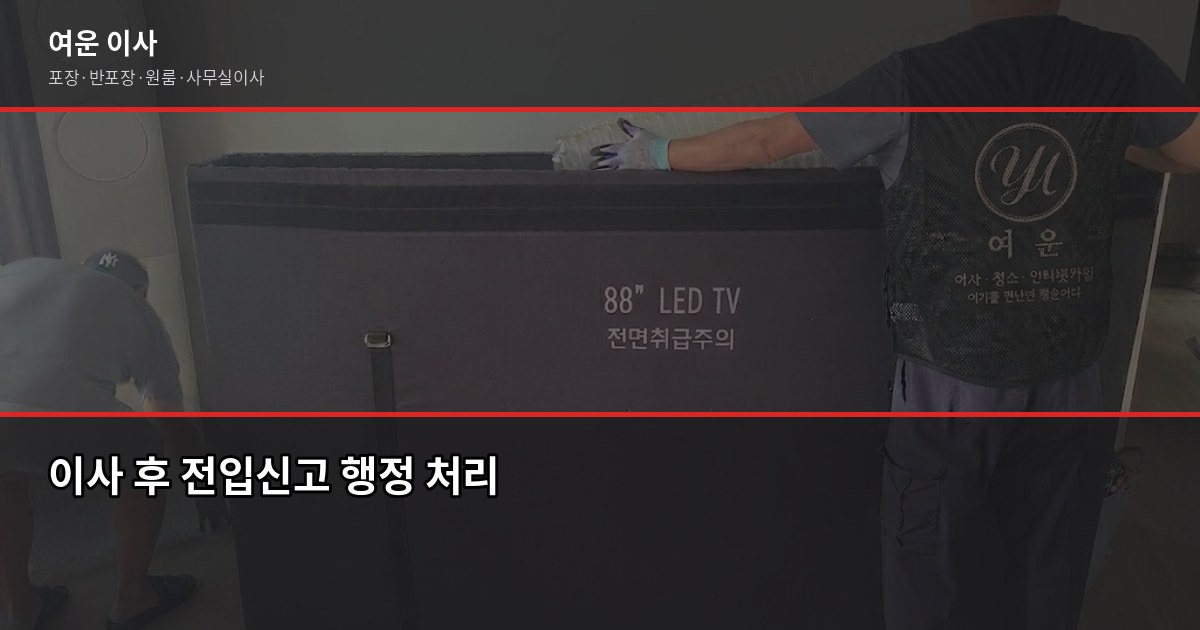 광주에서 수도권 가정이사, 비용과 준비 순서 정리 6