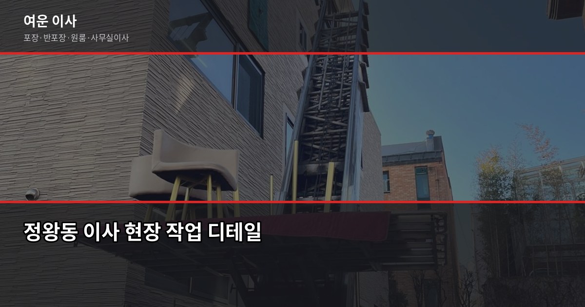 정왕동 포장이사 비용, 1톤부터 5톤까지 실제 견적 변수 정리 6