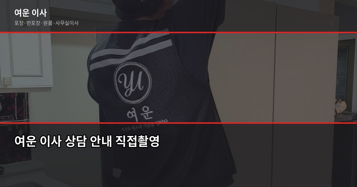 서정동 포장이사 비용, 1톤·2.5톤·5톤 평수별 견적과 절약 포인트 7