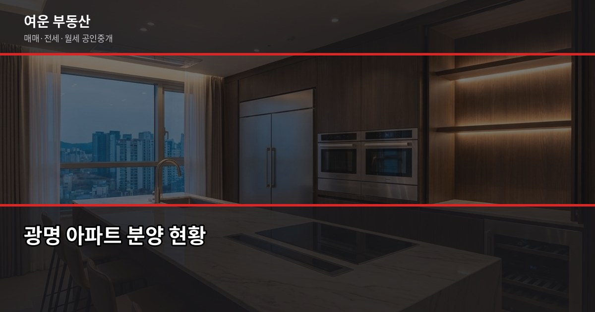 광명 아파트 분양, 청약 전에 확인해야 할 것들 1