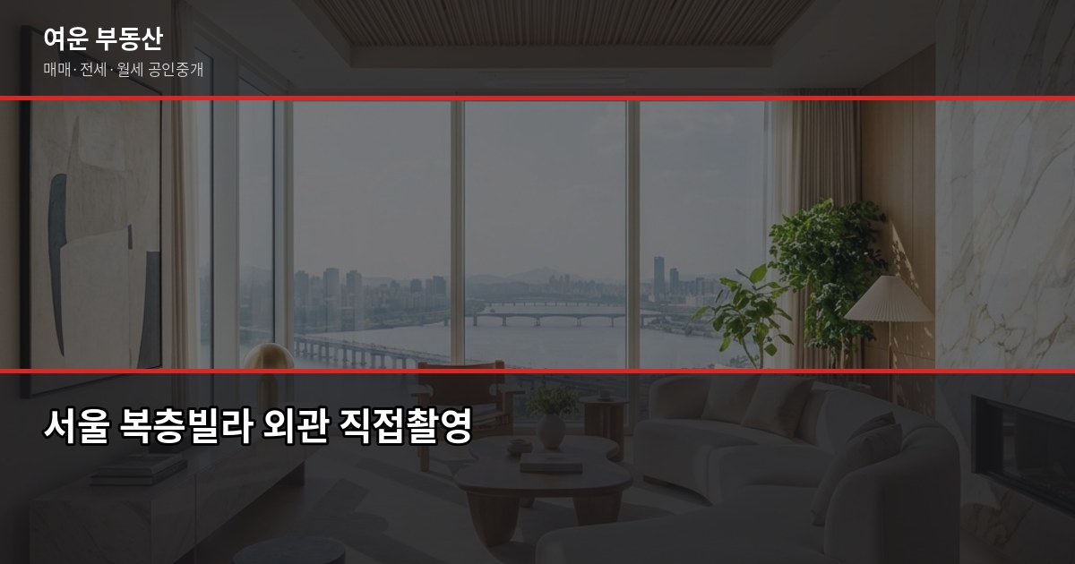 서울 복층빌라 매매·전세, 계약 전 꼭 확인할 것들 1