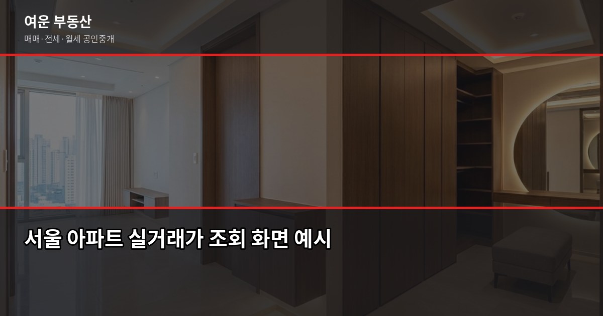 서울 저렴한 아파트 찾는 법, 실거래가·시세 보는 기준부터 1