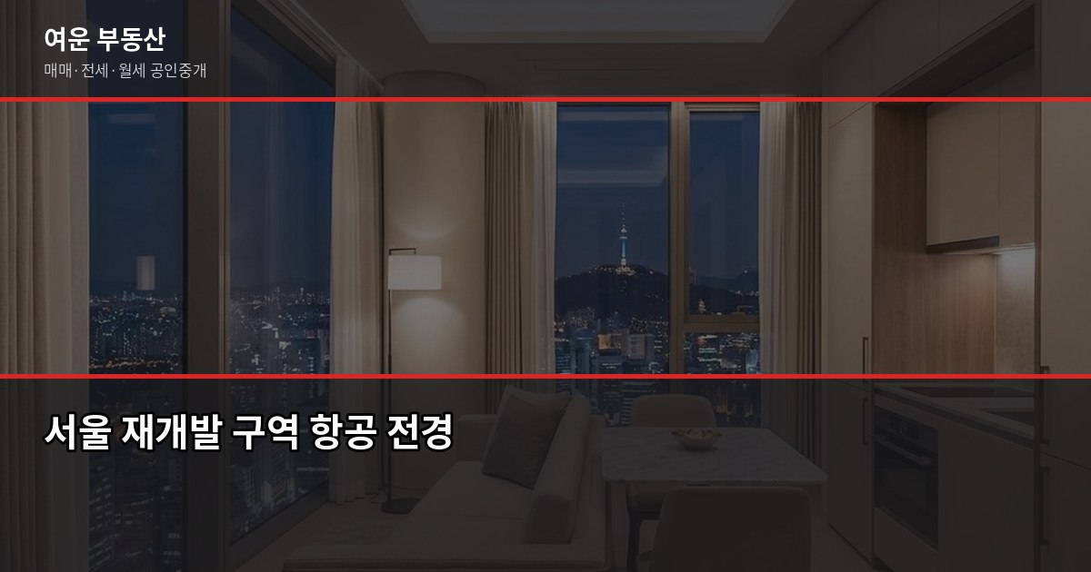서울 재개발 아파트 입주권, 조합 단계별로 지금 사도 될까 1