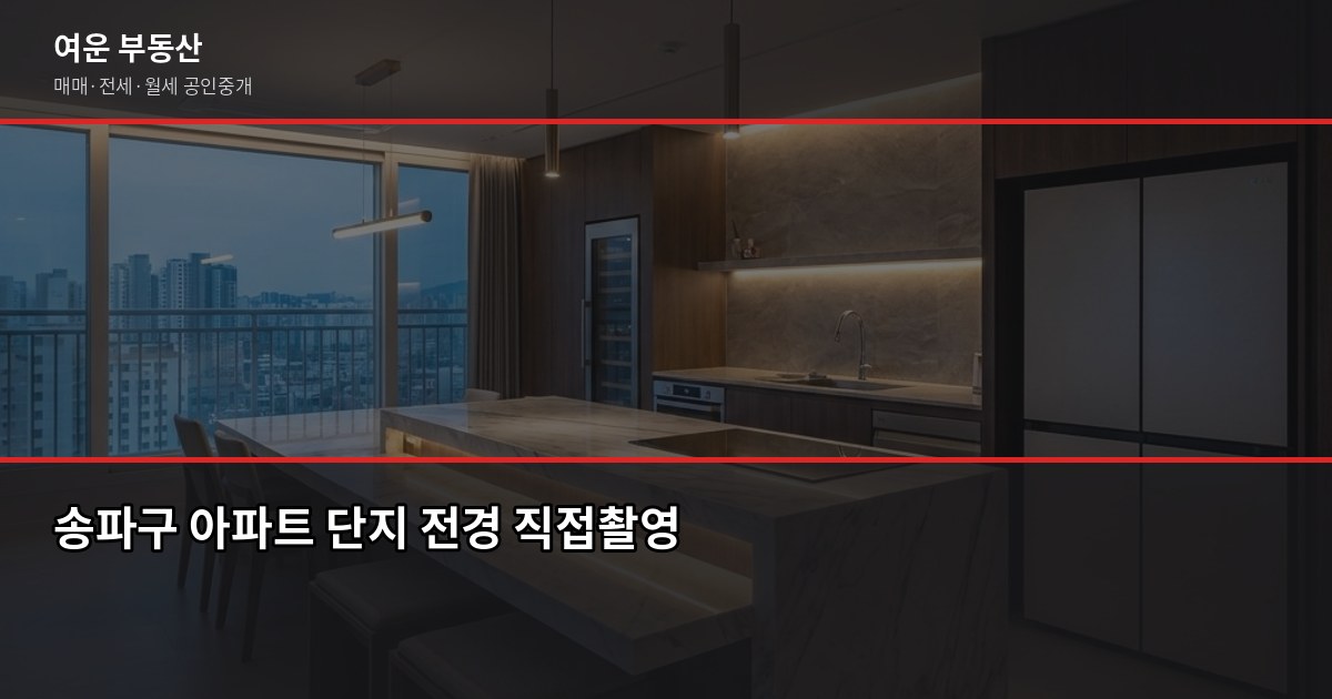 송파구 부동산, 매매·전세·청약 전에 꼭 알아야 할 것들 1