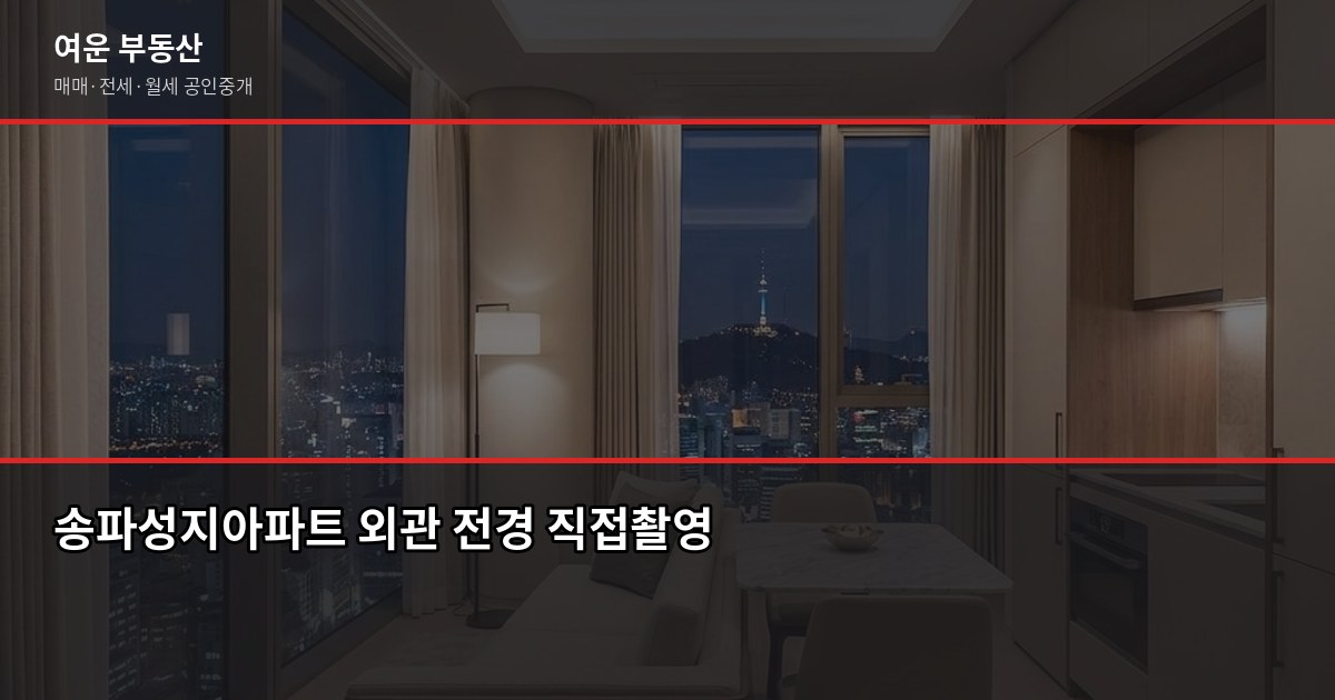 송파성지아파트 시세, 실거래가·KB시세·공시가격 어떻게 다를까 1