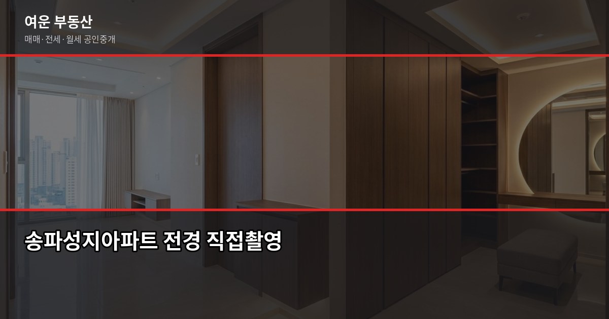 송파성지아파트 시세, 실거래가 vs 호가 어떻게 다른가요 1