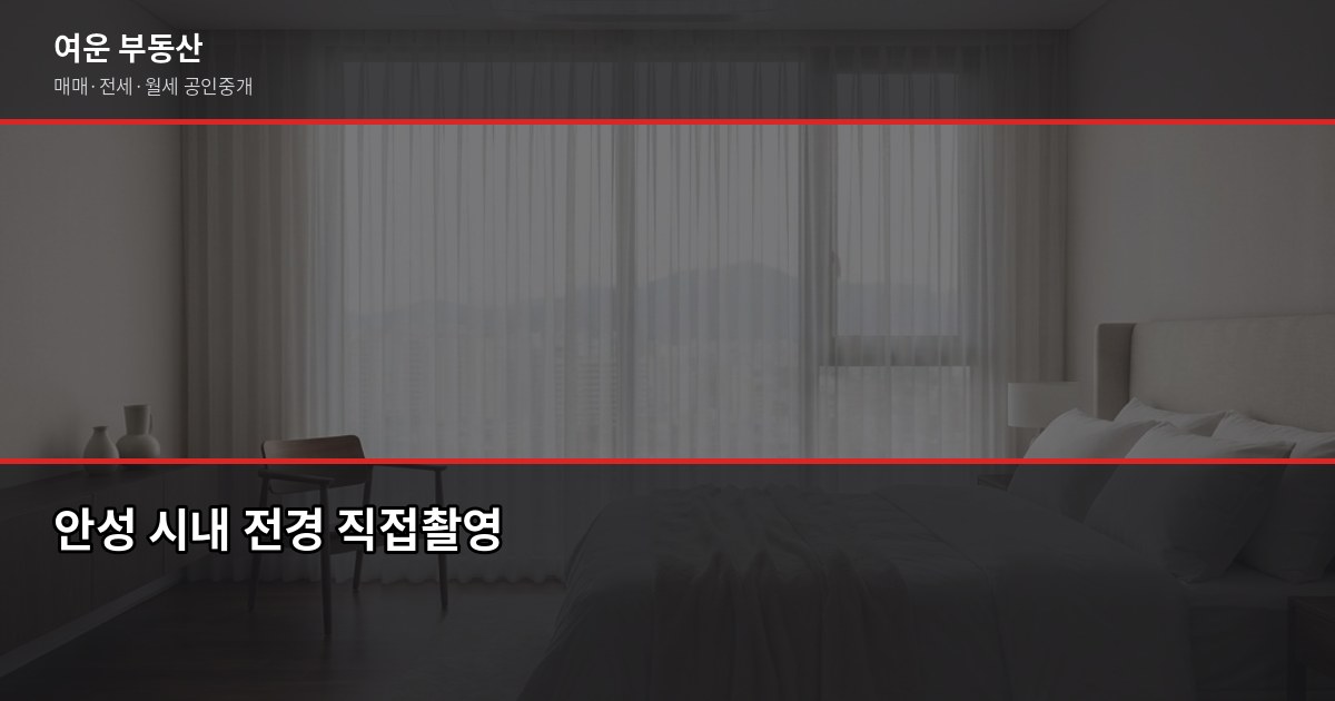 안성 주택 매매, 처음이라면 꼭 확인해야 할 것들 1