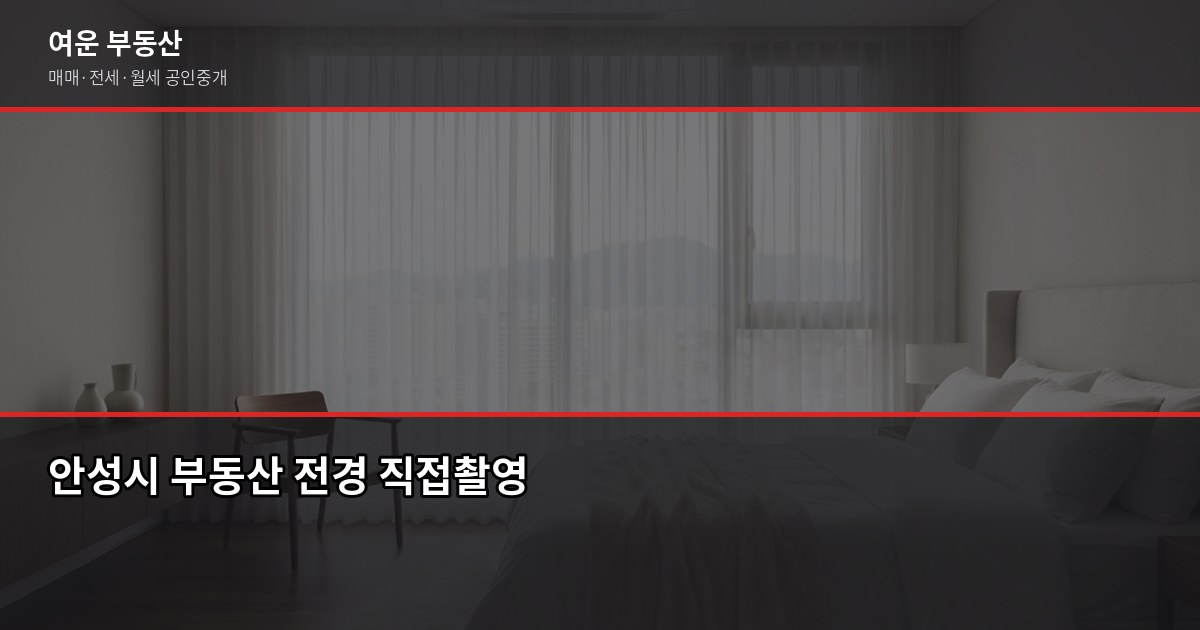 안성시 부동산 거래, 공인중개사 선택부터 계약 전 확인까지 1