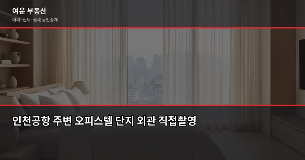 인천공항 오피스텔, 투자 전에 확인해야 할 7가지 - 인천공항 주변 오피스텔 단지 외관 직접촬영