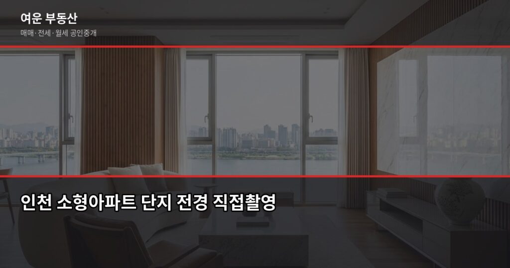 인천 소형아파트 시세, 국토부 실거래가로 확인하는 방법과 매매 전 체크리스트 - 인천 소형아파트 단지 전경 직접촬영