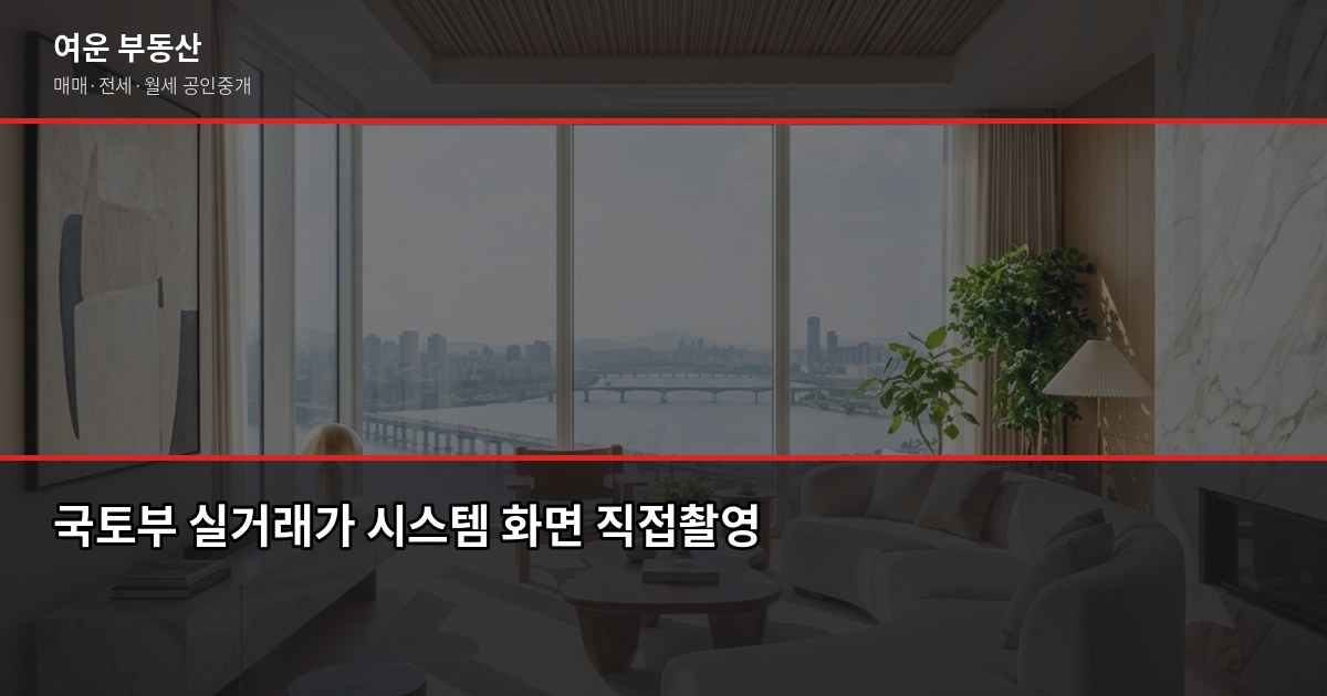 인천 소형아파트 시세, 국토부 실거래가로 확인하는 방법과 매매 전 체크리스트 2