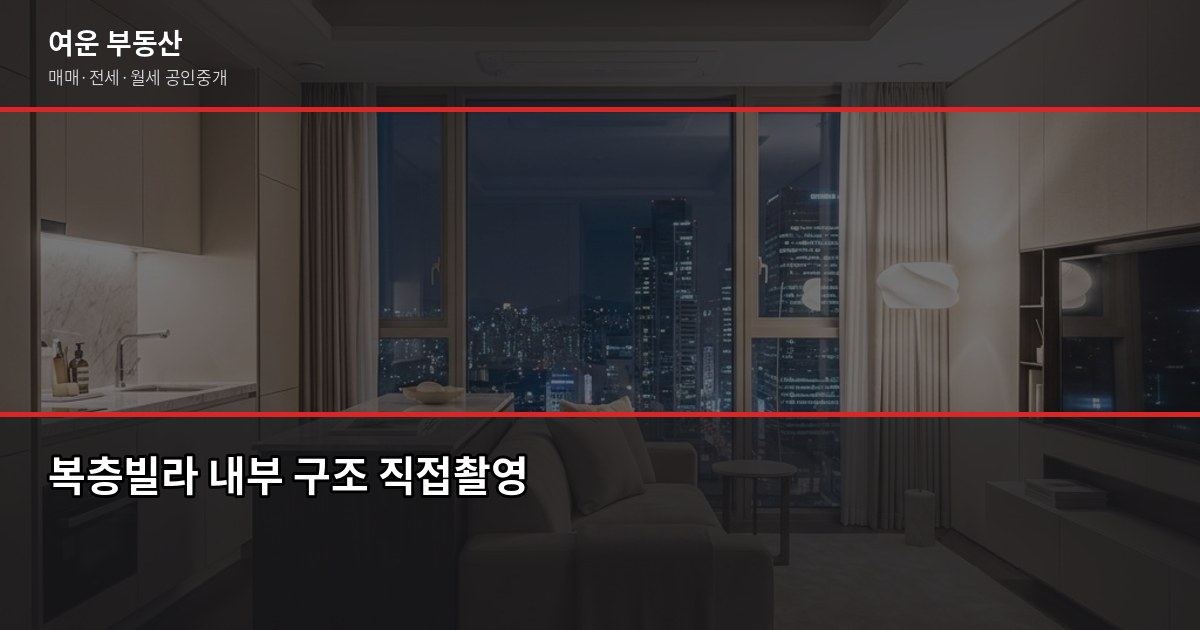 서울 복층빌라 매매·전세, 계약 전 꼭 확인할 것들 2