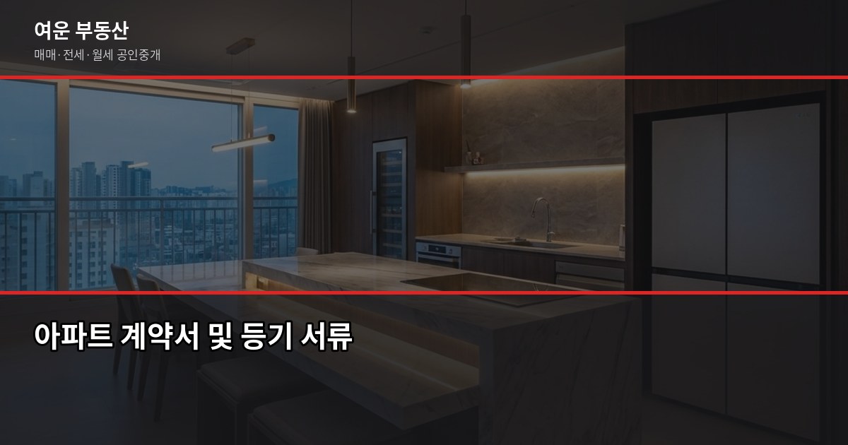 서울 입주 아파트 준비, 계약부터 이사 당일까지 놓치면 후회하는 것들 2