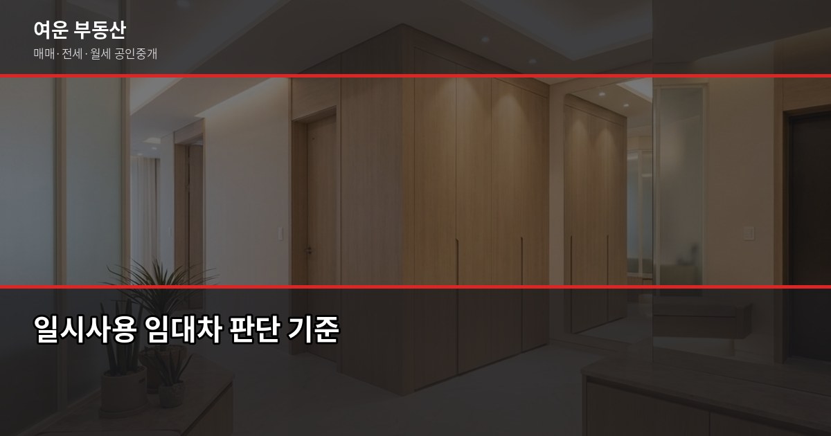 서울 오피스텔 단기임대, 계약 전에 꼭 확인해야 할 것들 2