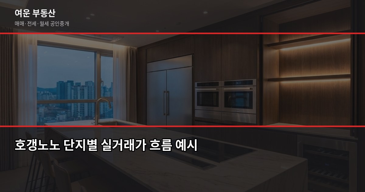 서울 저렴한 아파트 찾는 법, 실거래가·시세 보는 기준부터 2