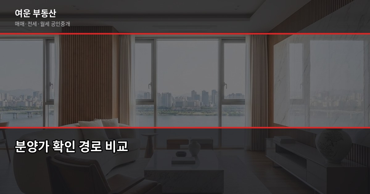 광명 아파트 분양, 청약 전에 확인해야 할 것들 3