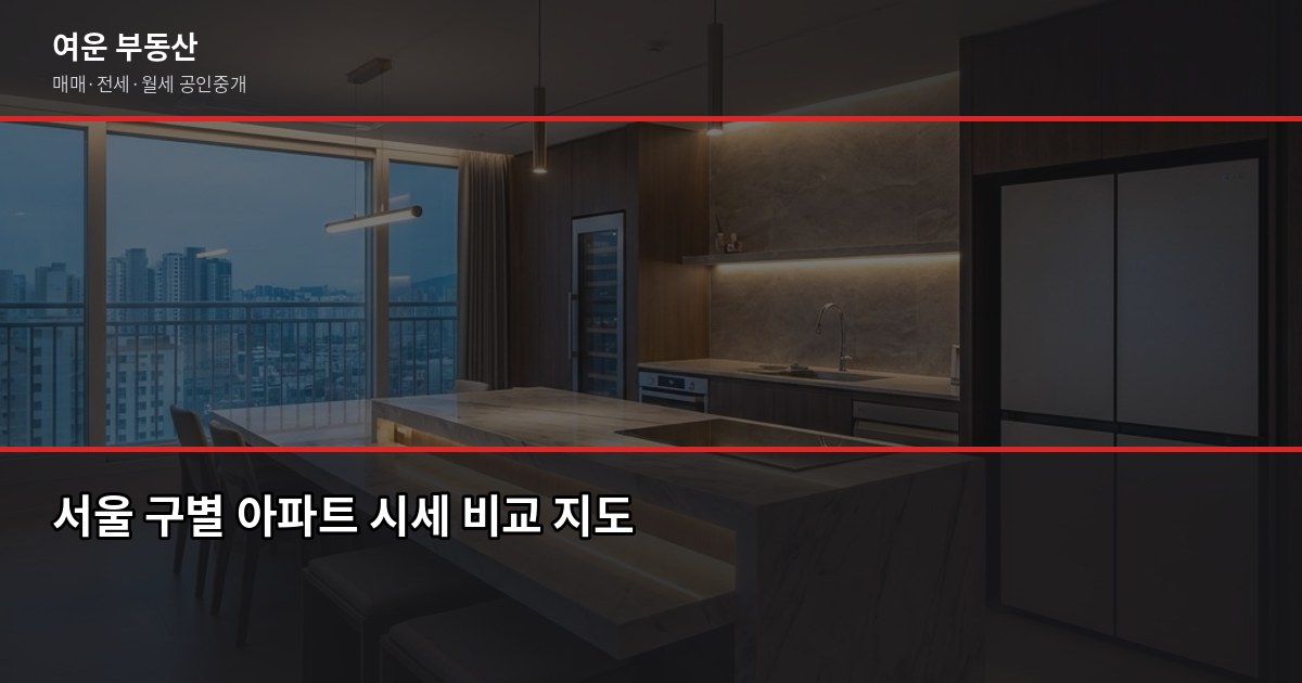 서울 저렴한 아파트 찾는 법, 실거래가·시세 보는 기준부터 3