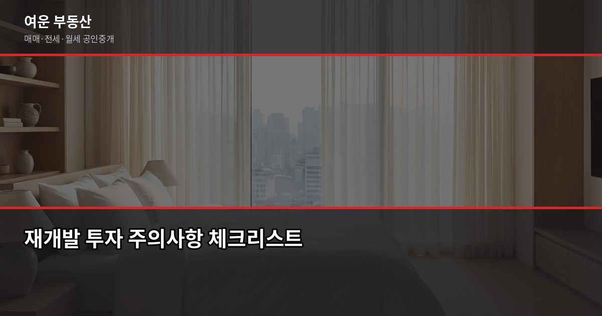서울 재개발 아파트 입주권, 조합 단계별로 지금 사도 될까 3