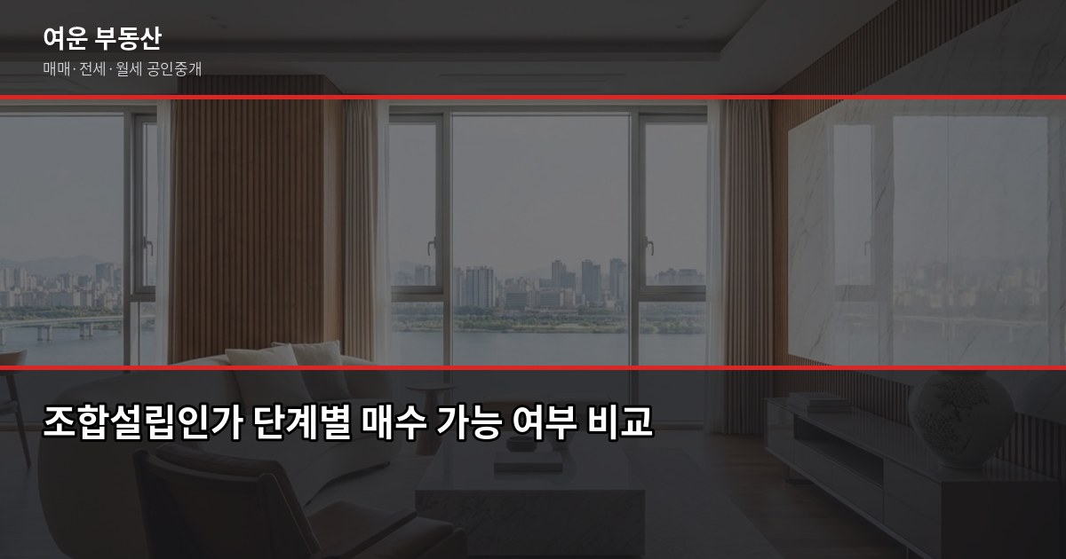 인천 재건축 매물, 사기 전에 확인해야 할 단계별 핵심 체크 3
