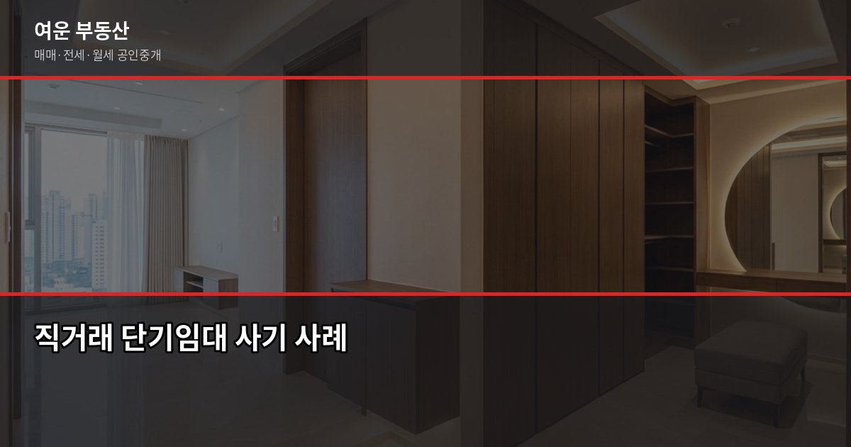 서울 오피스텔 단기임대, 계약 전에 꼭 확인해야 할 것들 3