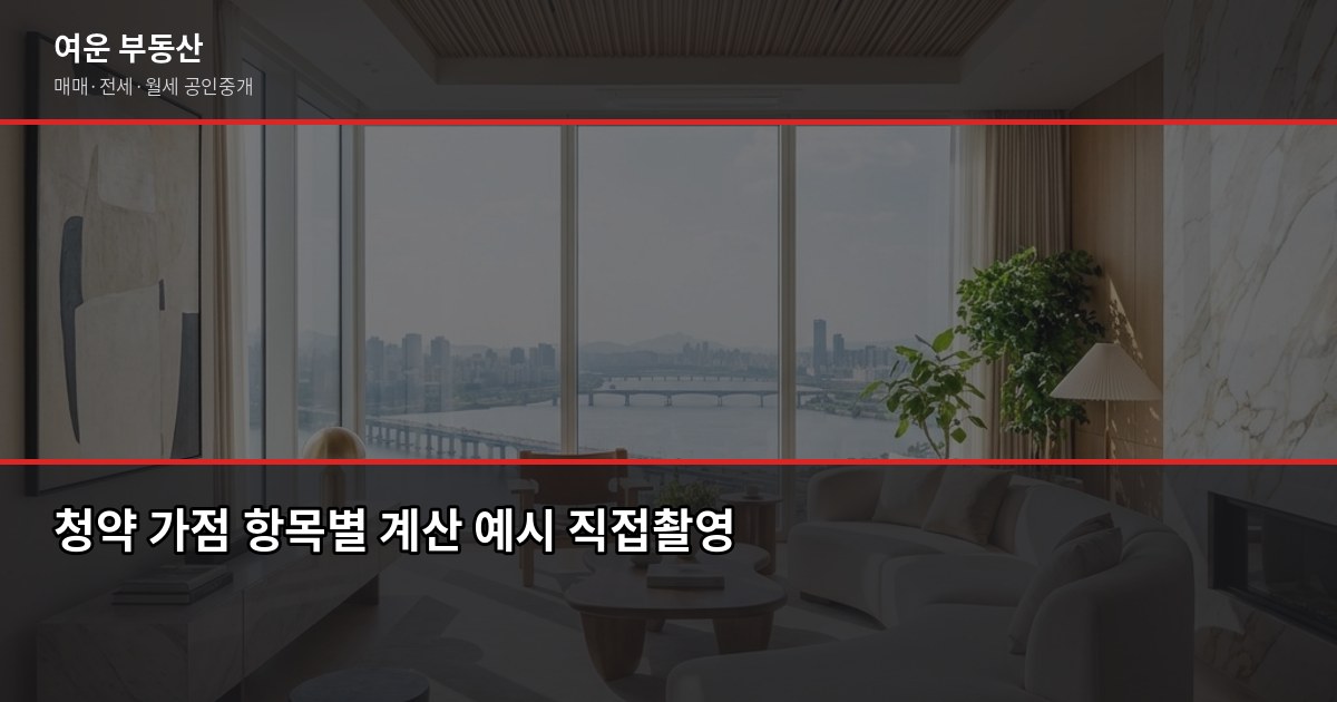 강서구 청약 1순위 조건과 가점 계산, 신청 전 꼭 확인할 것 3