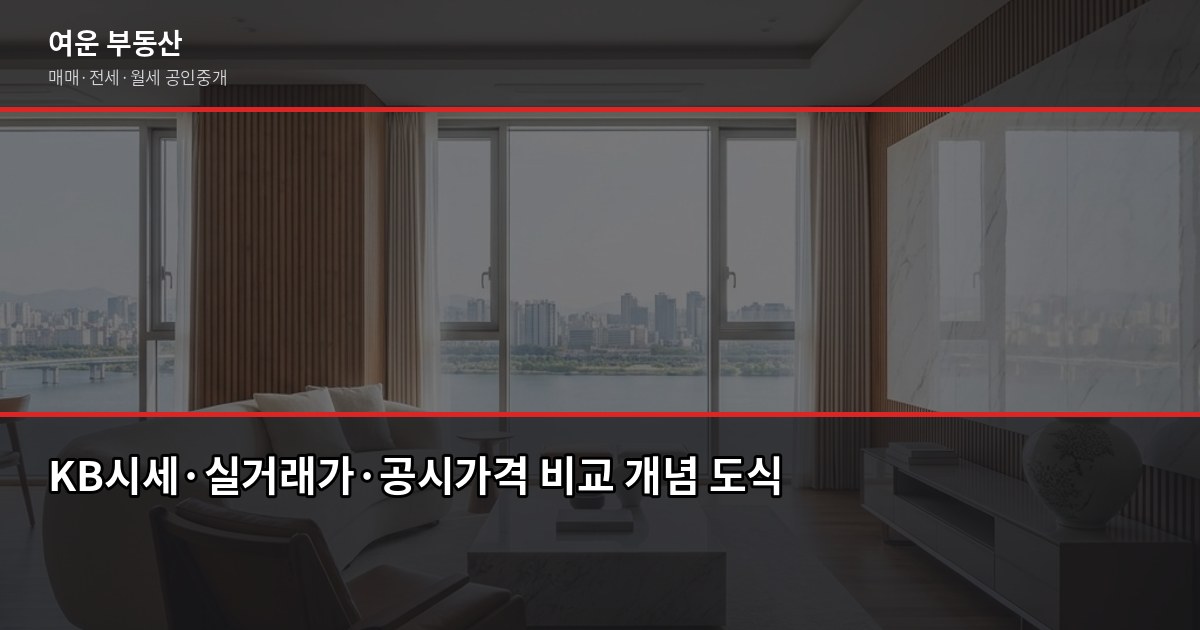서울 저렴한 아파트 찾는 법, 실거래가·시세 보는 기준부터 4